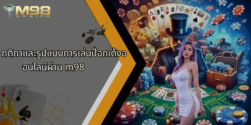 กติกาและรูปแบบการเล่นป๊อกเด้งออนไลน์ผ่าน m98