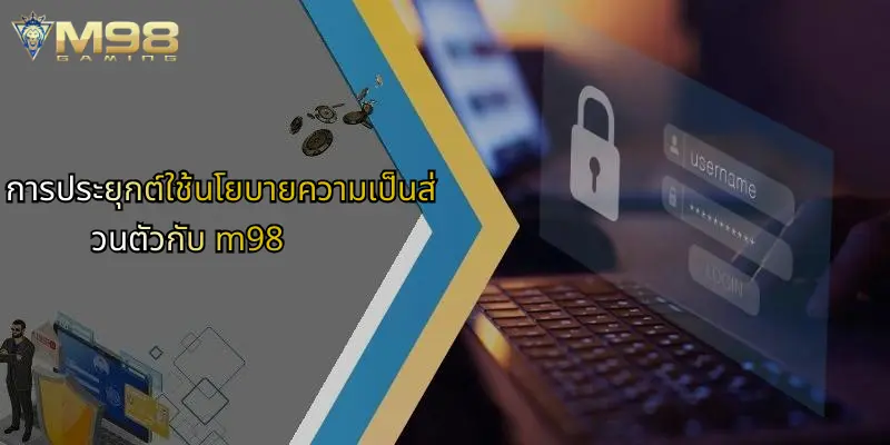 การประยุกต์ใช้นโยบายความเป็นส่วนตัวกับ m98