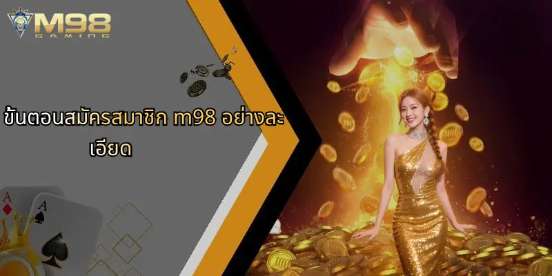 สมัครสมาชิก M98: ประตูสู่ประสบการณ์เดิมพันออนไลน์เต็มรูปแบบ 1 ขั้นตอนสมัครสมาชิก m98 อย่างละเอียด