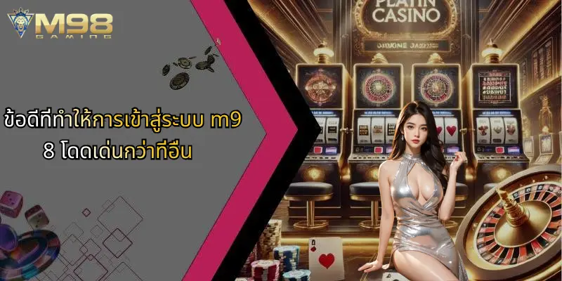 เข้าสู่ระบบ M98: ประสบการณ์การเดิมพันออนไลน์ที่ครบวงจรและปลอดภัย 2 ข้อดีที่ทำให้การเข้าสู่ระบบ m98 โดดเด่นกว่าที่อื่น