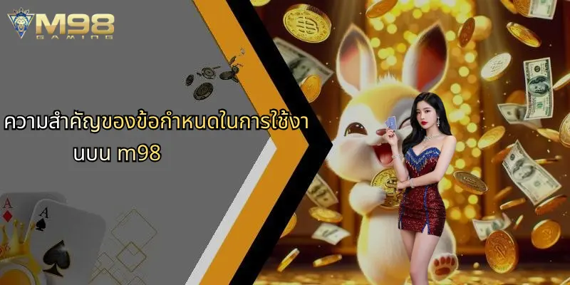 ความสำคัญของข้อกำหนดในการใช้งานบน m98