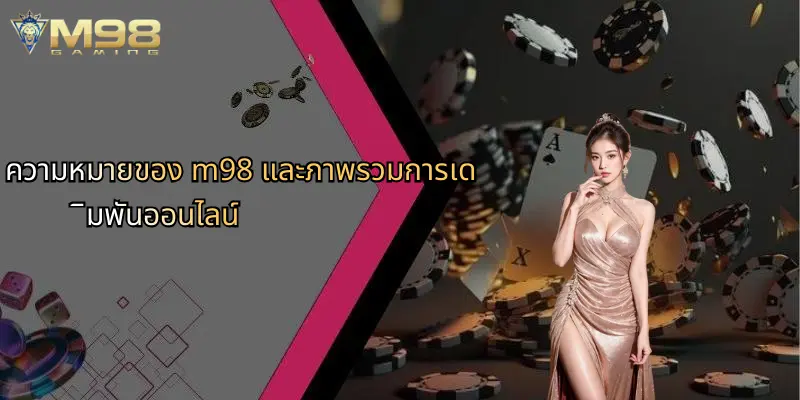 ความหมายของ m98 และภาพรวมการเดิมพันออนไลน์