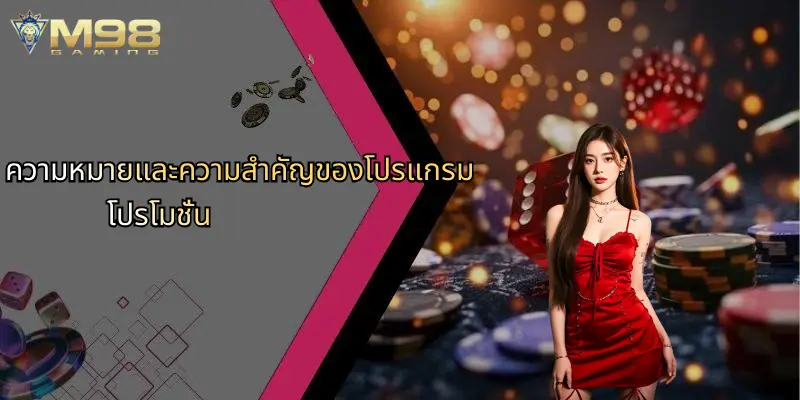 ความหมายและความสำคัญของโปรแกรมโปรโมชั่น