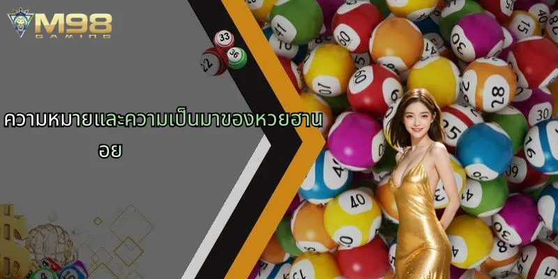 ความหมายและความเป็นมาของหวยฮานอย