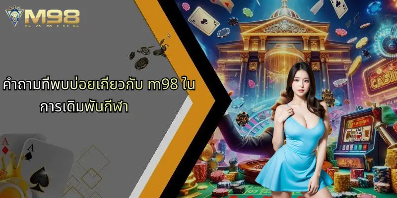 คำถามที่พบบ่อยเกี่ยวกับ m98 ในการเดิมพันกีฬา