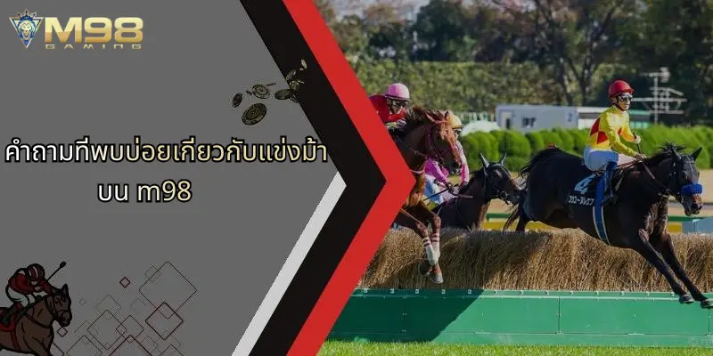 คำถามที่พบบ่อยเกี่ยวกับแข่งม้าบน m98
