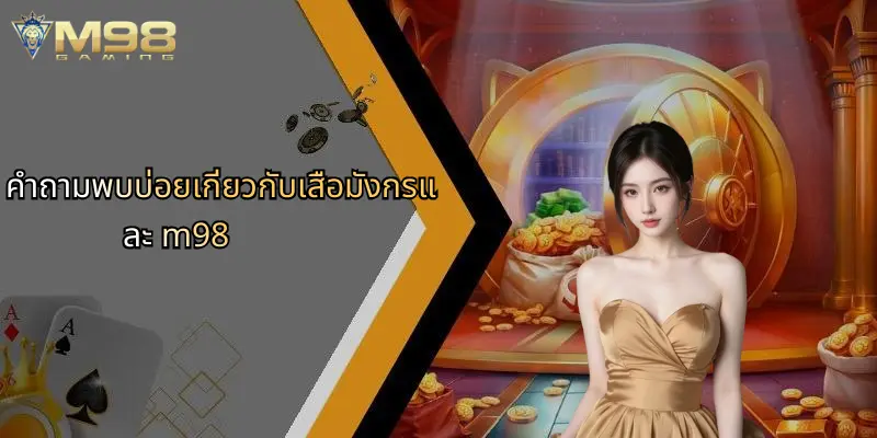 คำถามพบบ่อยเกี่ยวกับเสือมังกรและ m98