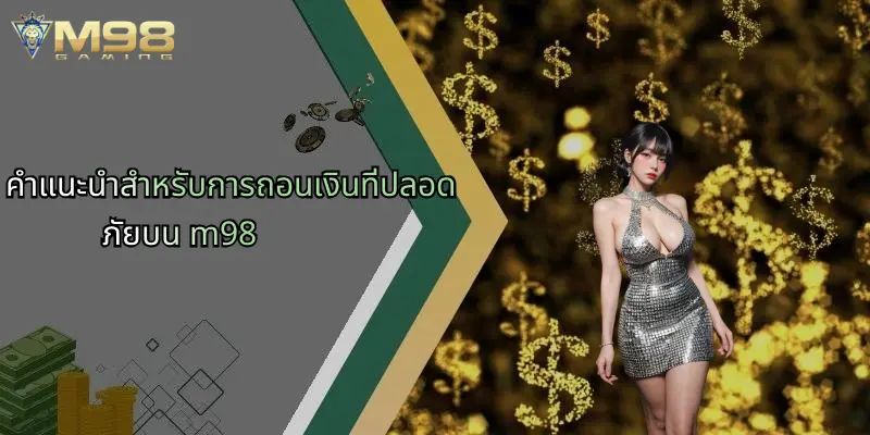 คำแนะนำสำหรับการถอนเงินที่ปลอดภัยบน m98