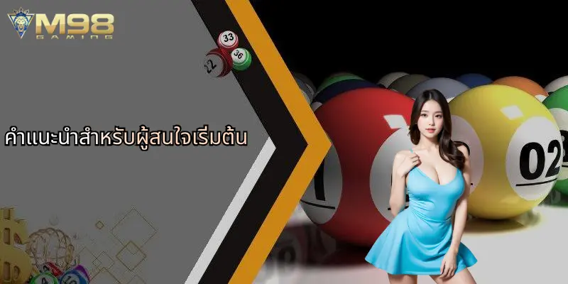 คำแนะนำสำหรับผู้สนใจเริ่มต้น