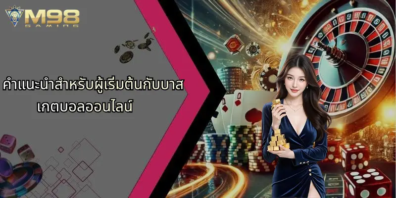 บาสเกตบอลออนไลน์: เจาะลึกโลกแห่งการเดิมพันและกลยุทธ์การเล่นผ่าน M98 4 คำแนะนำสำหรับผู้เริ่มต้นกับบาสเกตบอลออนไลน์