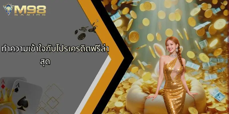 ทำความเข้าใจกับโปรเครดิตฟรีล่าสุด