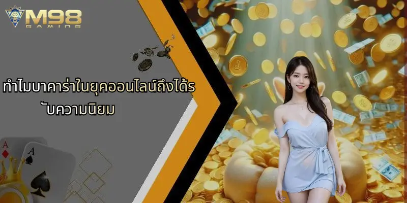 ทำไมบาคาร่าในยุคออนไลน์ถึงได้รับความนิยม