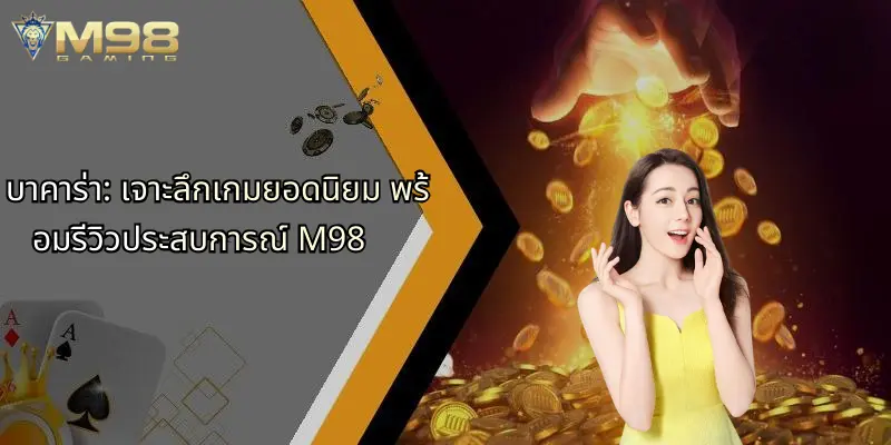 บาคาร่า-เจาะลึกเกมยอดนิยม-พร้อมรีวิวประสบการณ์-m98