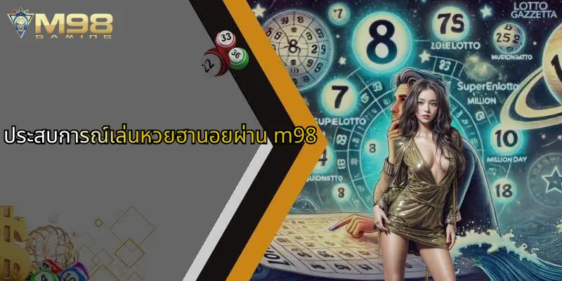 ประสบการณ์เล่นหวยฮานอยผ่าน m98
