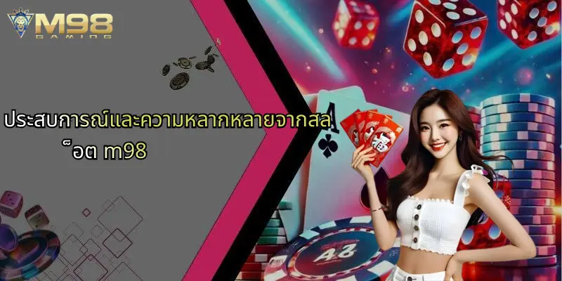 สล็อต M98: ประสบการณ์สล็อตออนไลน์ระดับพรีเมียม พร้อมโอกาสชนะไม่จำกัด 3 ประสบการณ์และความหลากหลายจากสล็อต m98