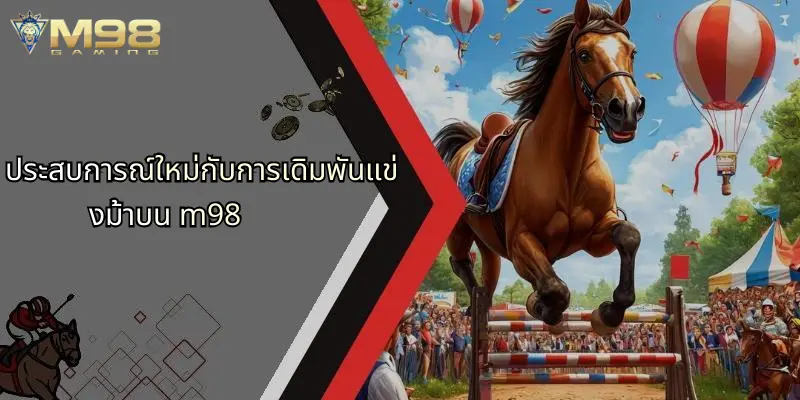 ประสบการณ์ใหม่กับการเดิมพันแข่งม้าบน m98