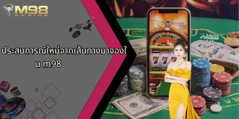 ประสบการณ์ใหม่จากเส้นทางมาจองใน m98