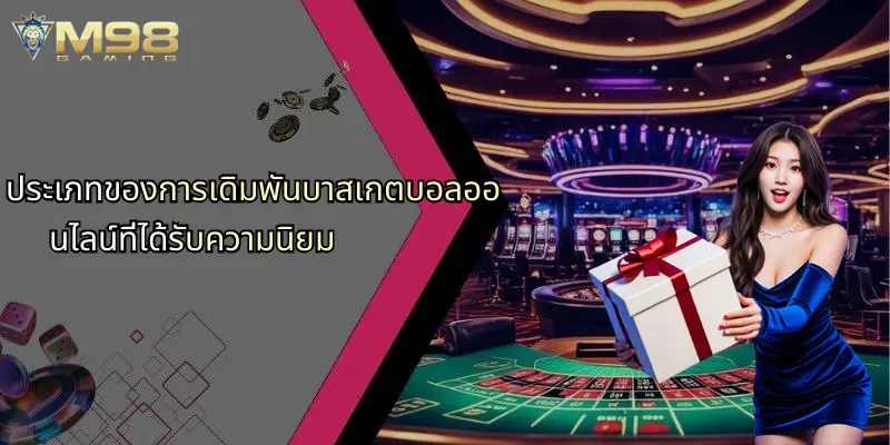 บาสเกตบอลออนไลน์: เจาะลึกโลกแห่งการเดิมพันและกลยุทธ์การเล่นผ่าน M98 2 ประเภทของการเดิมพันบาสเกตบอลออนไลน์ที่ได้รับความนิยม