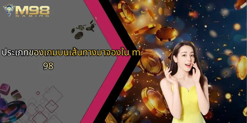 ประเภทของเกมบนเส้นทางมาจองใน m98