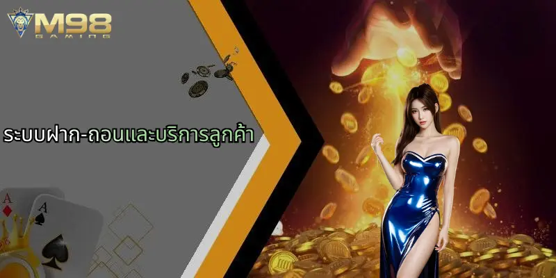 ระบบฝาก-ถอนและบริการลูกค้า