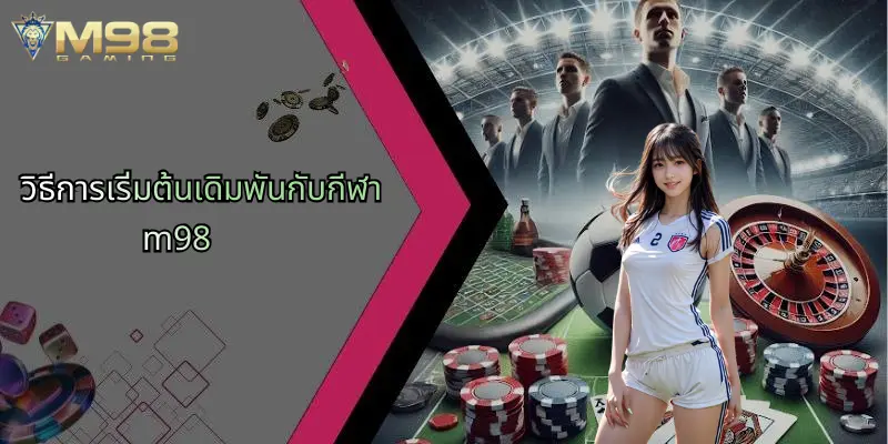 วิธีการเริ่มต้นเดิมพันกับกีฬา m98