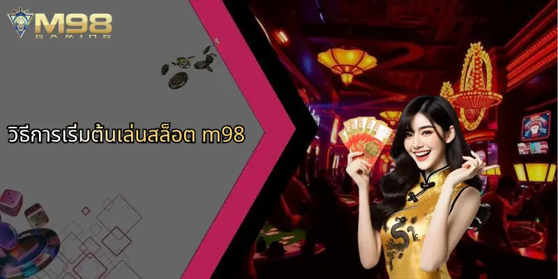 สล็อต M98: ประสบการณ์สล็อตออนไลน์ระดับพรีเมียม พร้อมโอกาสชนะไม่จำกัด 1 วิธีการเริ่มต้นเล่นสล็อต m98