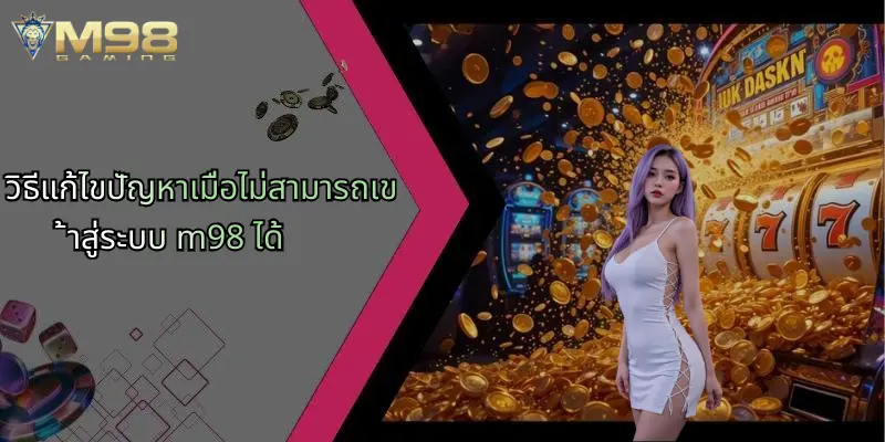 เข้าสู่ระบบ M98: ประสบการณ์การเดิมพันออนไลน์ที่ครบวงจรและปลอดภัย 3 วิธีแก้ไขปัญหาเมื่อไม่สามารถเข้าสู่ระบบ m98 ได้