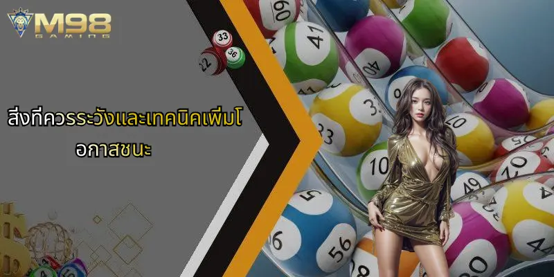 หวย M98: ประสบการณ์ใหม่ของการเดิมพันกับแพลตฟอร์ม M98 4 สิ่งที่ควรระวังและเทคนิคเพิ่มโอกาสชนะ