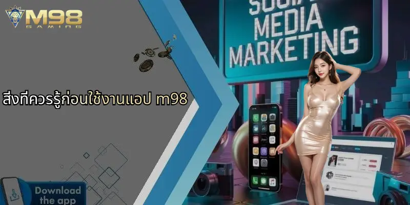 สิ่งที่ควรรู้ก่อนใช้งานแอป m98