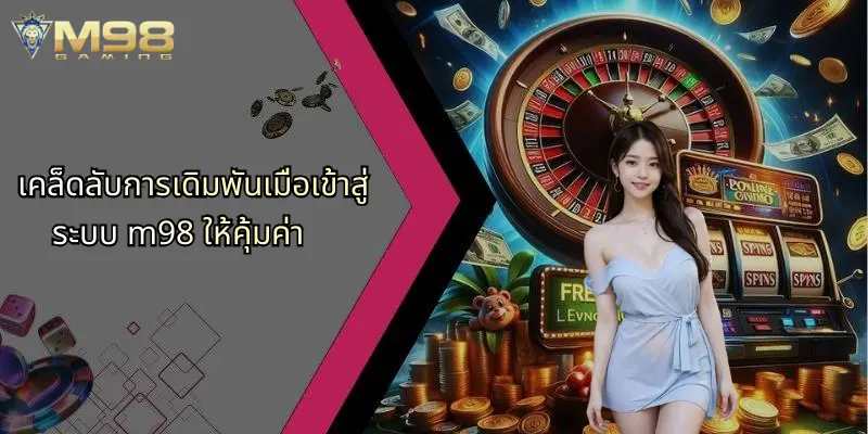 เข้าสู่ระบบ M98: ประสบการณ์การเดิมพันออนไลน์ที่ครบวงจรและปลอดภัย 4 เคล็ดลับการเดิมพันเมื่อเข้าสู่ระบบ m98 ให้คุ้มค่า