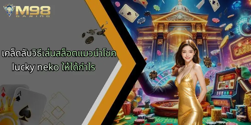 แมวนำโชค Lucky Neko: สล็อตยอดนิยมพร้อมเคล็ดลับเล่นที่ M98 3 เคล็ดลับวิธีเล่นสล็อตแมวนำโชค lucky neko ให้ได้กำไร