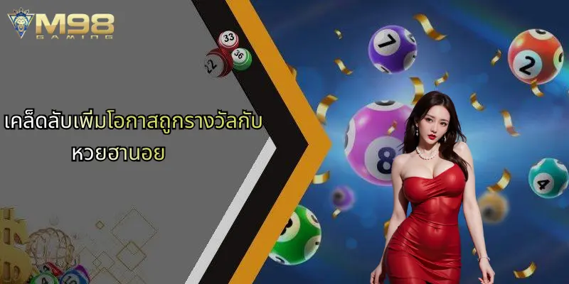 เคล็ดลับเพิ่มโอกาสถูกรางวัลกับหวยฮานอย