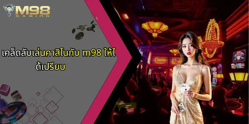 เคล็ดลับเล่นคาสิโนกับ m98 ให้ได้เปรียบ
