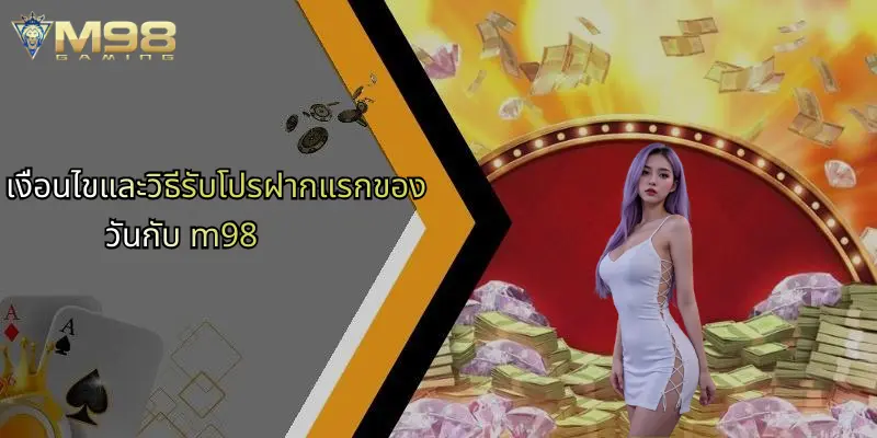 โปรฝากแรกของวัน: สิทธิพิเศษสำหรับนักเดิมพัน M98 ที่คุณไม่ควรพลาด 3 เงื่อนไขและวิธีรับโปรฝากแรกของวันกับ m98