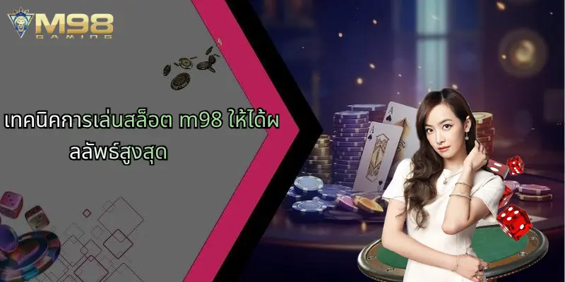 สล็อต M98: ประสบการณ์สล็อตออนไลน์ระดับพรีเมียม พร้อมโอกาสชนะไม่จำกัด 2 เทคนิคการเล่นสล็อต m98 ให้ได้ผลลัพธ์สูงสุด