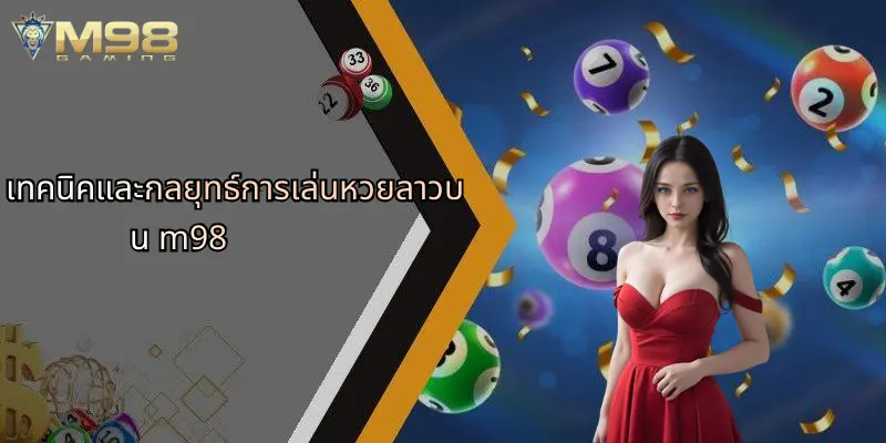 เทคนิคและกลยุทธ์การเล่นหวยลาวบน m98