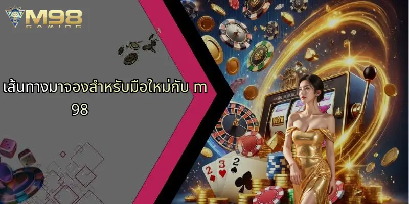 เส้นทางมาจองสำหรับมือใหม่กับ m98