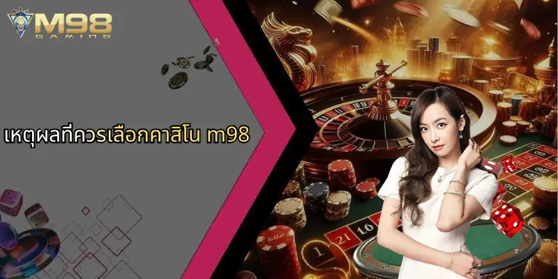 เหตุผลที่ควรเลือกคาสิโน m98