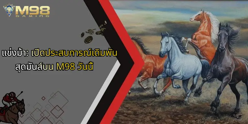 แข่งม้า-เปิดประสบการณ์เดิมพันสุดมันส์บน-m98-วันนี้