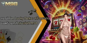 จุดเด่นที่ทำให้แมวนำโชค lucky neko ได้รับความนิยมสูง