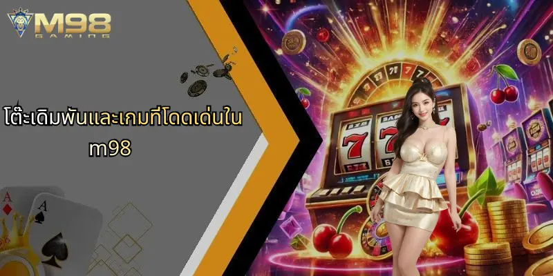 เข้าสู่ระบบ M98: ประสบการณ์การเดิมพันออนไลน์ที่ครบวงจรและปลอดภัย 1 โต๊ะเดิมพันและเกมที่โดดเด่นใน m98