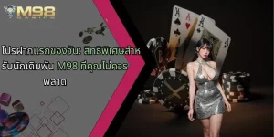 โปรฝากแรกของวัน-สิทธิพิเศษสำหรับนักเดิมพัน-m98-ที่คุณไม่ควรพลาด